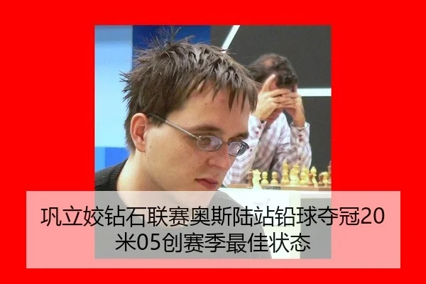 巩立姣钻石联赛奥斯陆站铅球夺冠20米05创赛季最佳状态