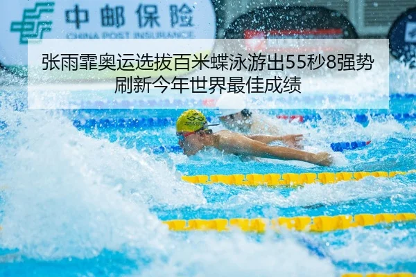张雨霏奥运选拔百米蝶泳游出55秒8强势刷新今年世界最佳成绩