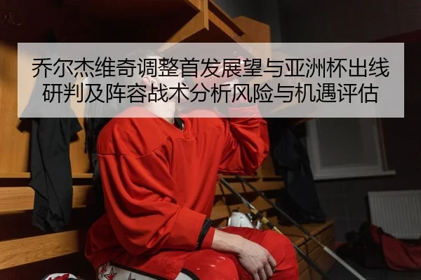 qiao-er-jie-wei-qi-tiao-zheng-shou-fa-zhan-wang-yu-ya-zhou-bei-chu-xian-yan-pan-ji-zhen-rong-zhan-shu-fen-xi-feng-xian-2-487.jpg